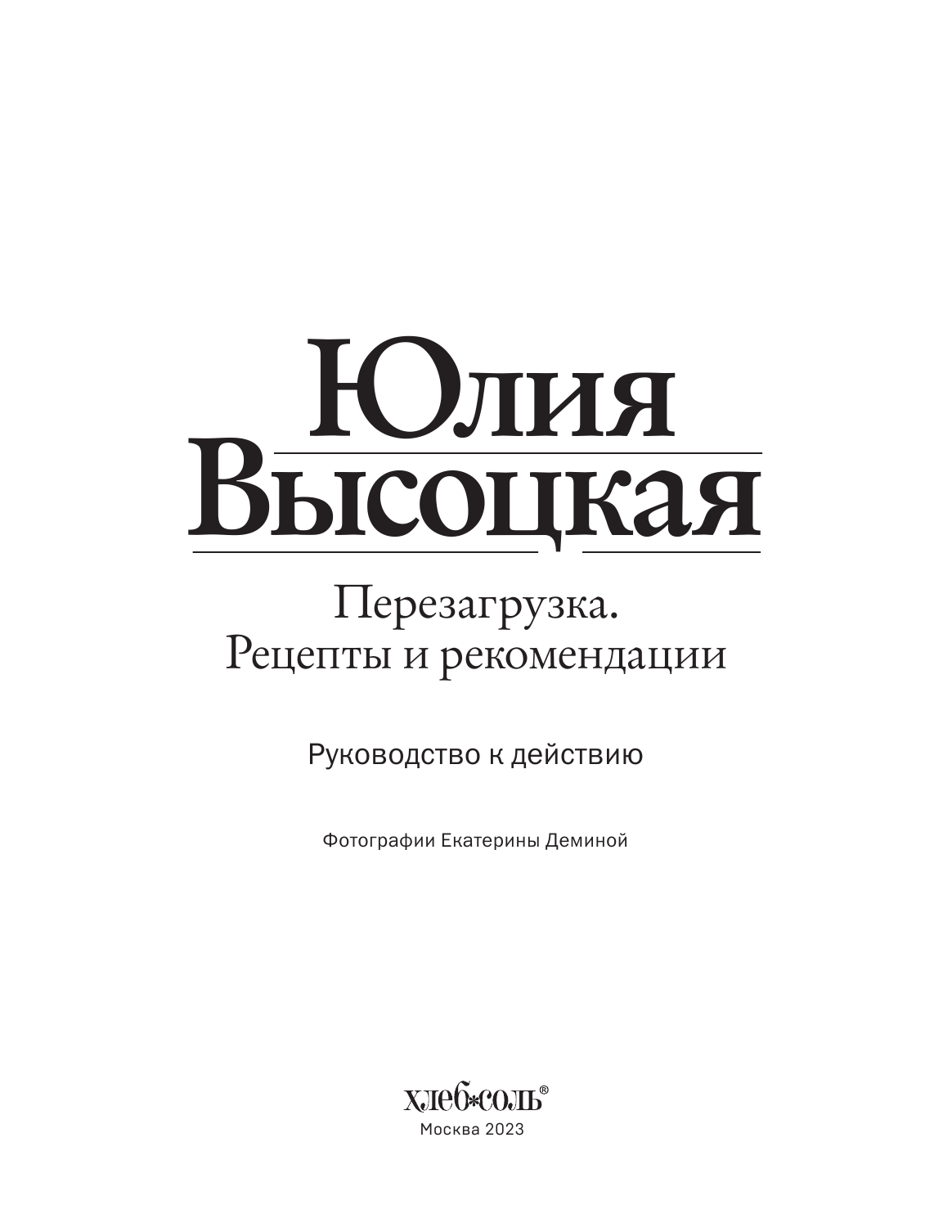 Перезагрузка. Рецепты и рекомендации. Руководство к действию - фото №19