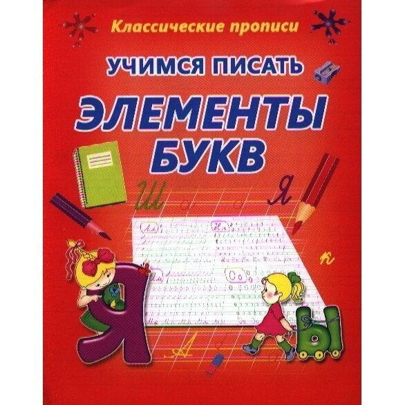 Учимся писать элементы букв (Вилюха Юлия Игоревна) - фото №4