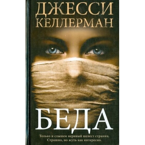 Книга Фантом-Пресс Беда. 2013 год, Келлерман Д.