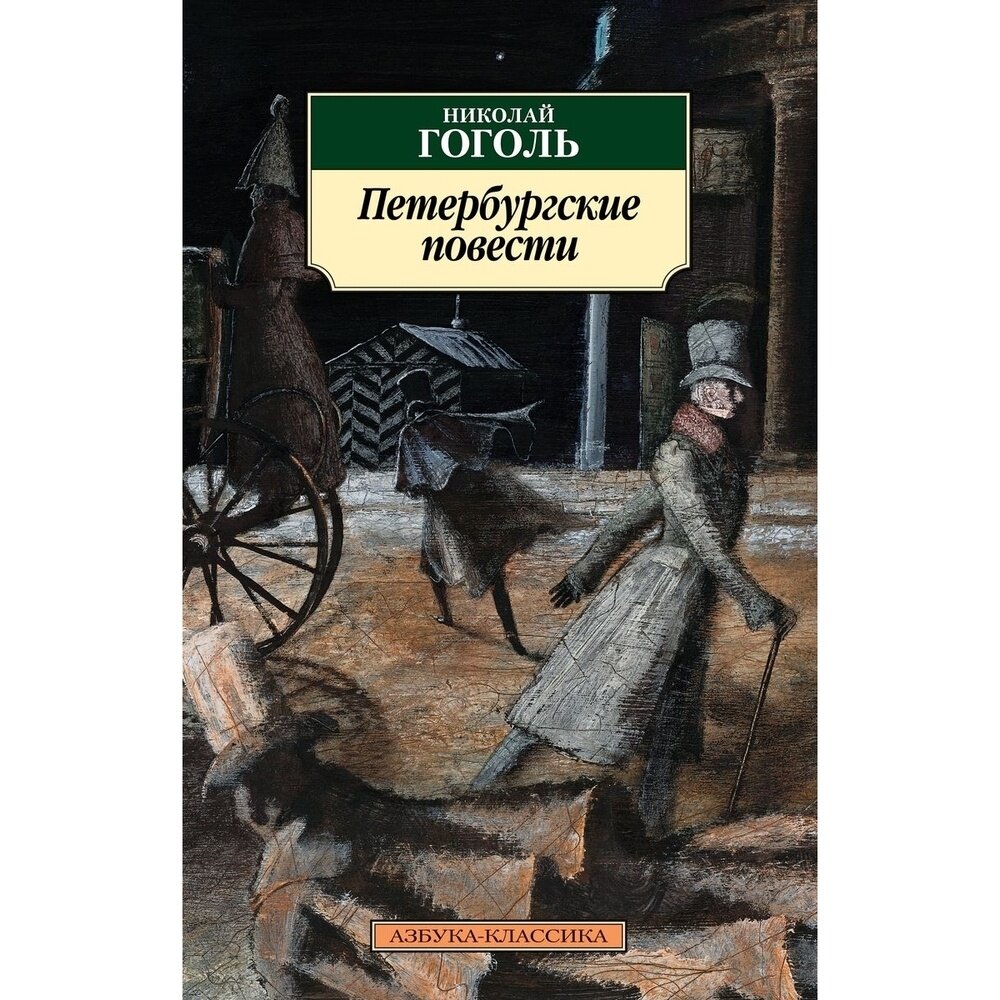 Петербургские повести (Гоголь Николай Васильевич) - фото №6