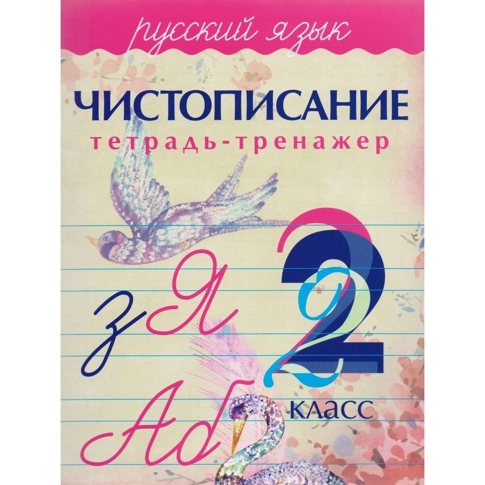 Прописи Принтбук Тренажер. Русский язык. 2 класс. Чистописание. 2021 год, А. Латынина