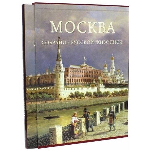 Москва. Собрание русской живописи - фото №12