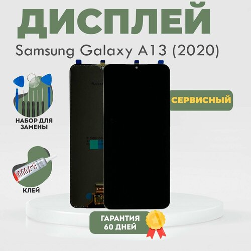 Дисплей на Samsung Galaxy A13, (A135) 2020 / Самсунг А13, в сборе с тачскрином, черный, Сервисный + клей + набор инструментов 10 в 1