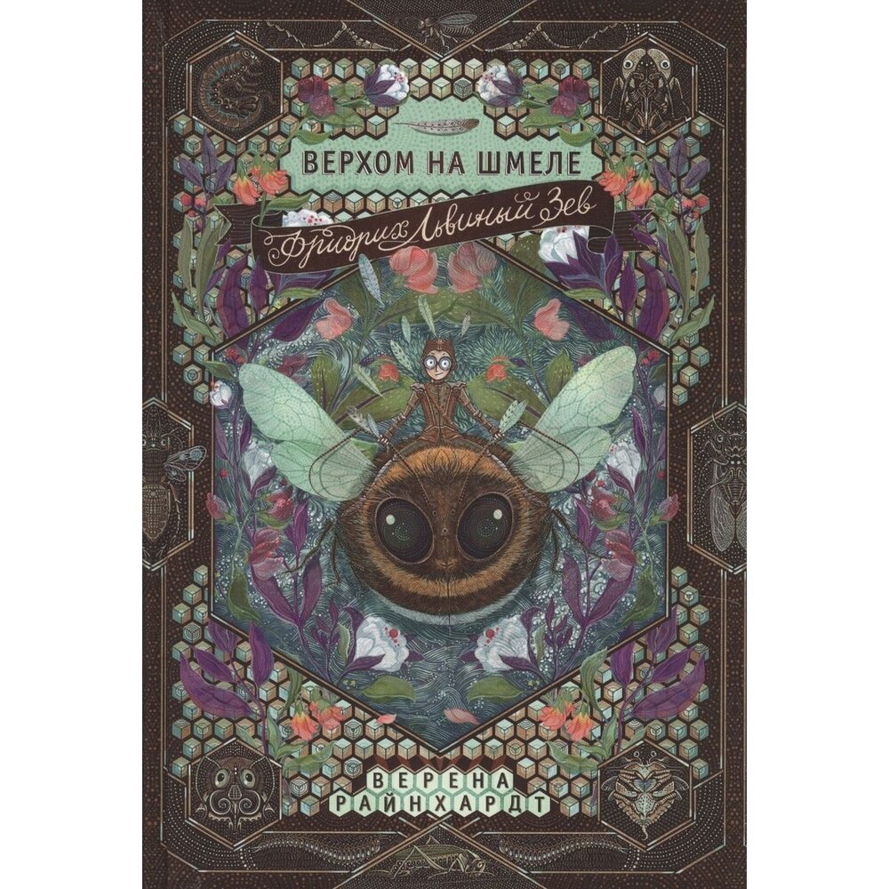 Фридрих Львиный зев верхом на шмеле - фото №12