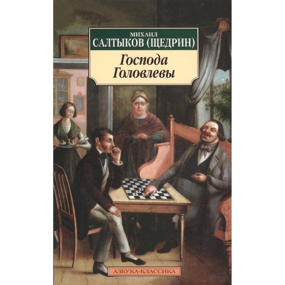 Господа Головлевы (Салтыков-Щедрин Михаил Евграфович) - фото №3