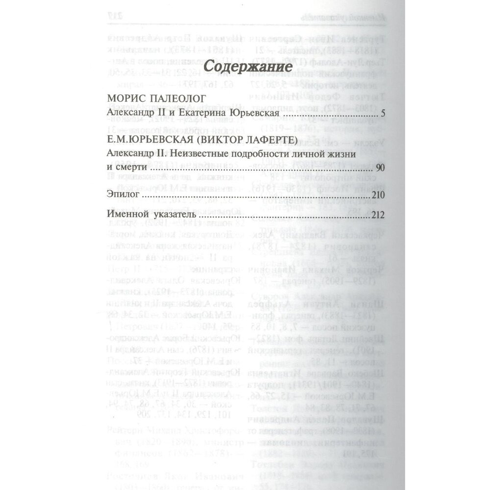 Александр II. Воспоминания. Александр II и Екатерина Юрьевская. Биографический очерк - фото №3