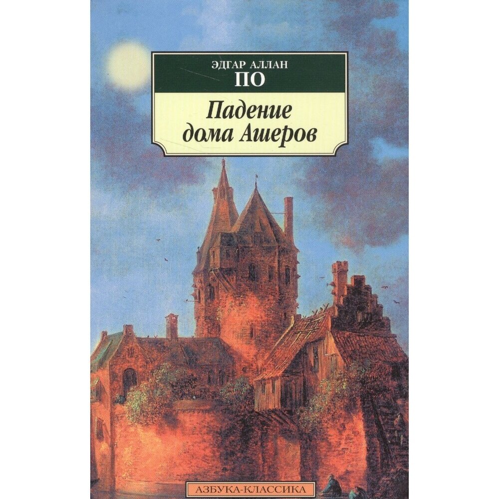Падение дома Ашеров: рассказы (По Эдгар Аллан) - фото №6