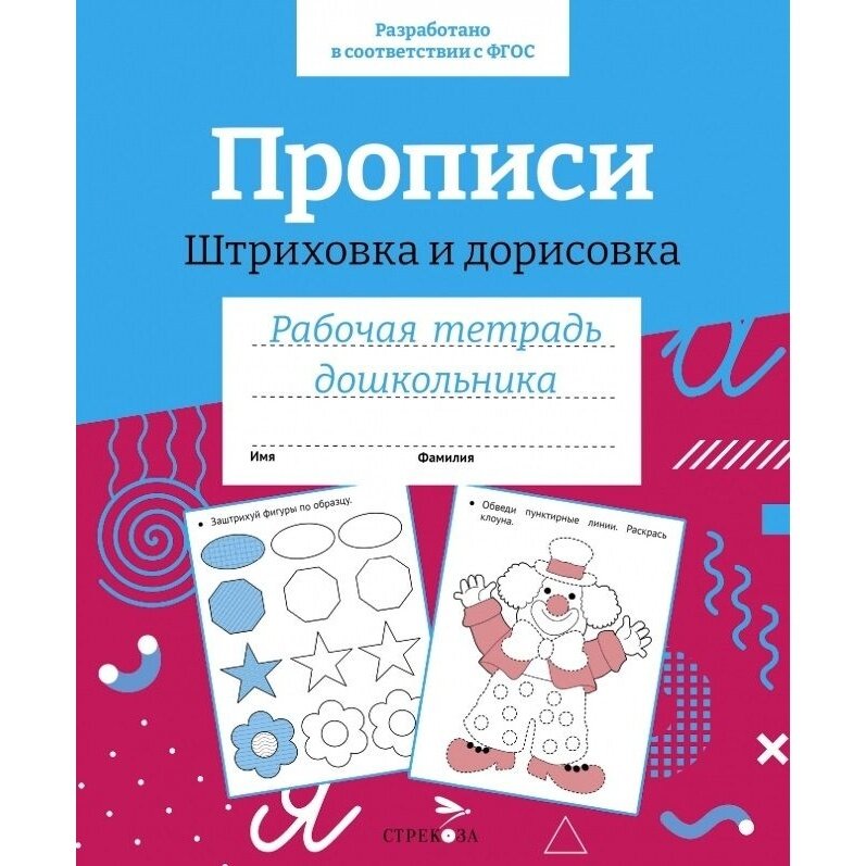 Прописи Стрекоза Рабочая тетрадь дошкольника. Штриховка и дорисовка. ФГОС. 2022 год