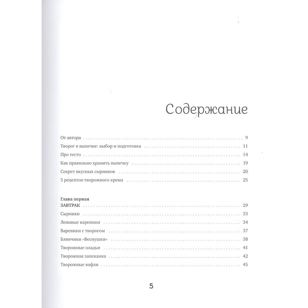 Творожные облака. Нежные пироги и сырники, чудесные начинки, волшебные блюда с творогом и не только - фото №5