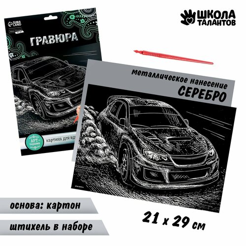 Гравюра «Ралли» с металлическим эффектом «серебро» А4 гравюра ралли с металлическим эффектом серебро а4