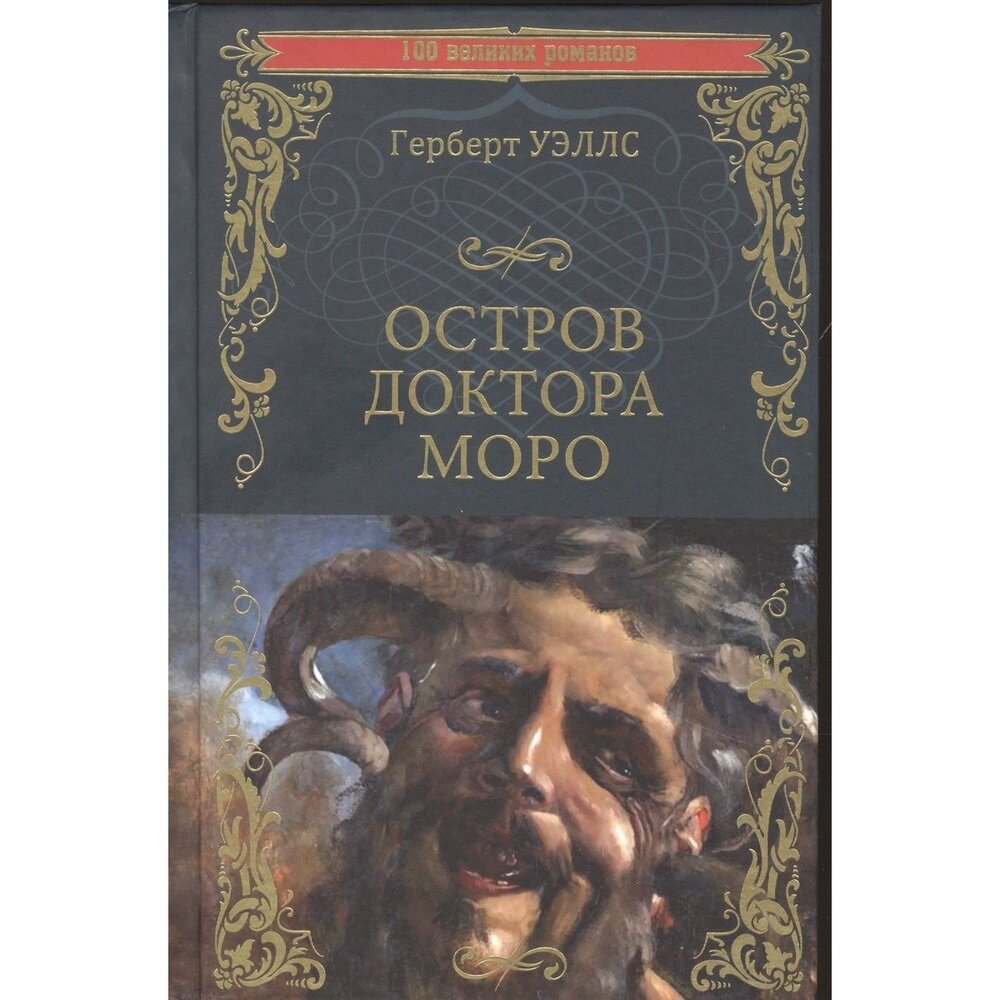 Остров доктора Моро. Машина Времени - фото №3