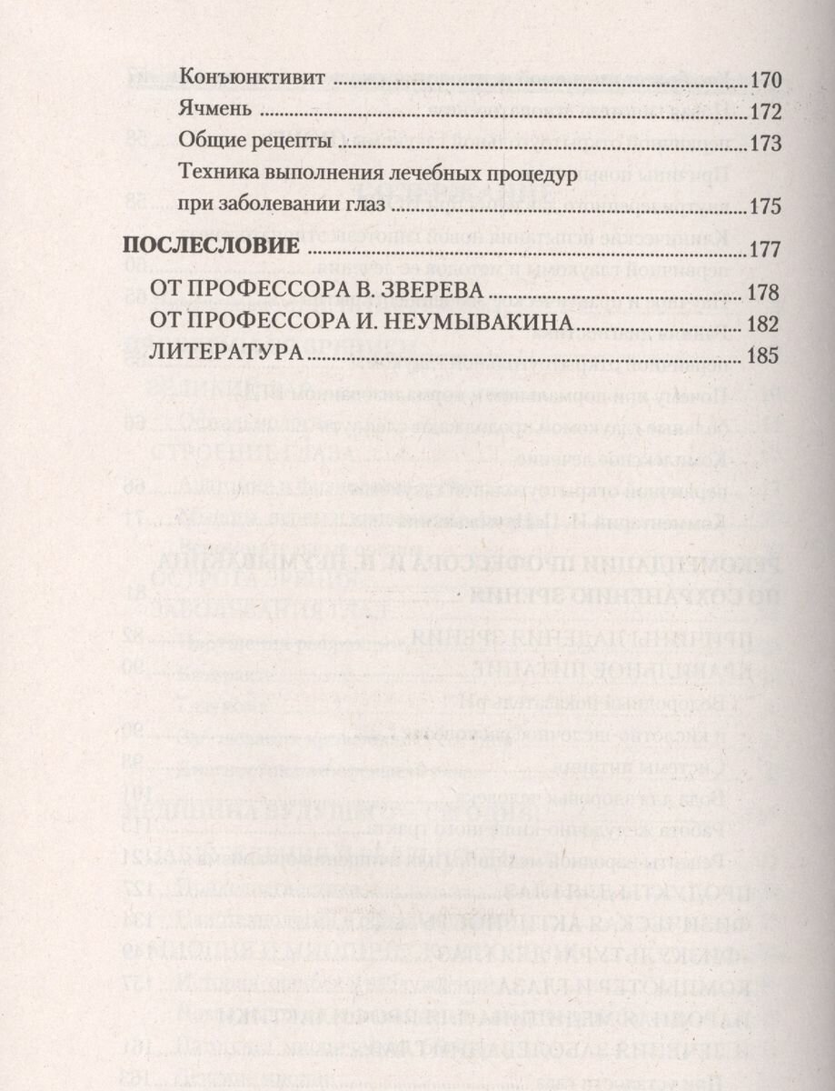 Болезни глаз. Причины, лечение, профилактика. Мифы и реальность - фото №9