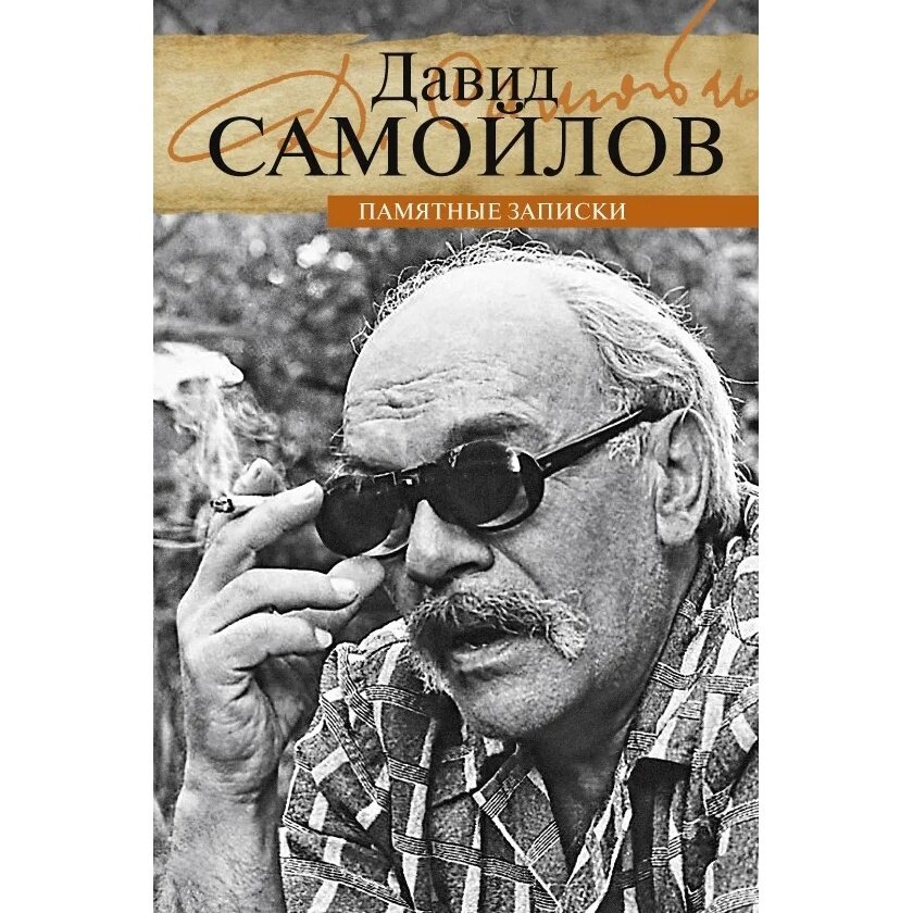 Книга прозаик Памятные записки. 2020 год, Самойлов Д.