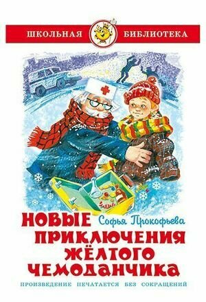 Новые приключения желтого чемоданчика - фото №1