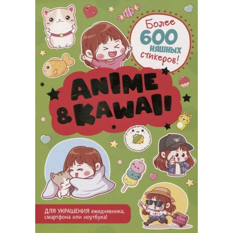 Альбом наклеек контэнт Anime & Kawaii. Более 600 няшных стикеров! Зеленая обложка. От 6 лет