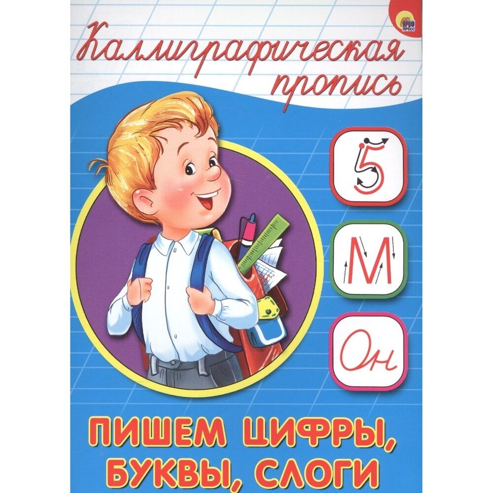 Пишем цифры, буквы, слоги (Костина В. (глав.ред.)) - фото №5