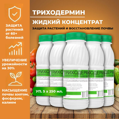 Триходермин жидкий 5 бут. х250мл - биофунгицид для растений Корпус Агро. Лечит растения от более 60 болезней, урожайность +30%.