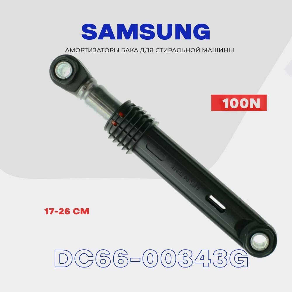 Амортизаторы для стиральной машины Samsung DC66-00343G - 100N / Демпфер с рабочим ходом 170-260 мм / Комплект - 2 шт.