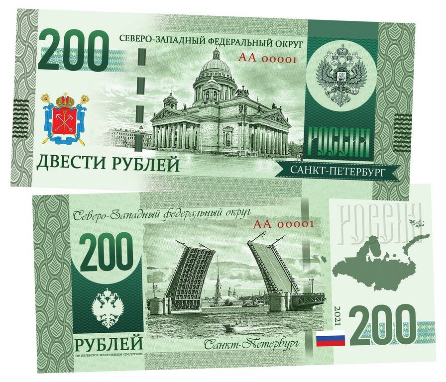 200 рублей - Северо-Западный Федеральный округ России. Санкт-Петербург. Образец 2022 года. Памятная банкнота