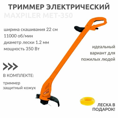 Триммер для травы электрический садовый ручной мощный легкий с телескопической ручкой Maxpiler MET-350