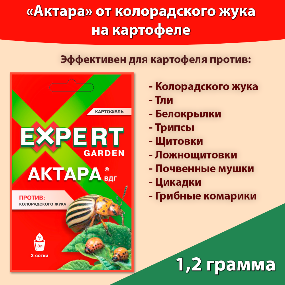 Средство для картофеля от колорадского жука, от насекомых вредителей, Актара 1,2 грамма