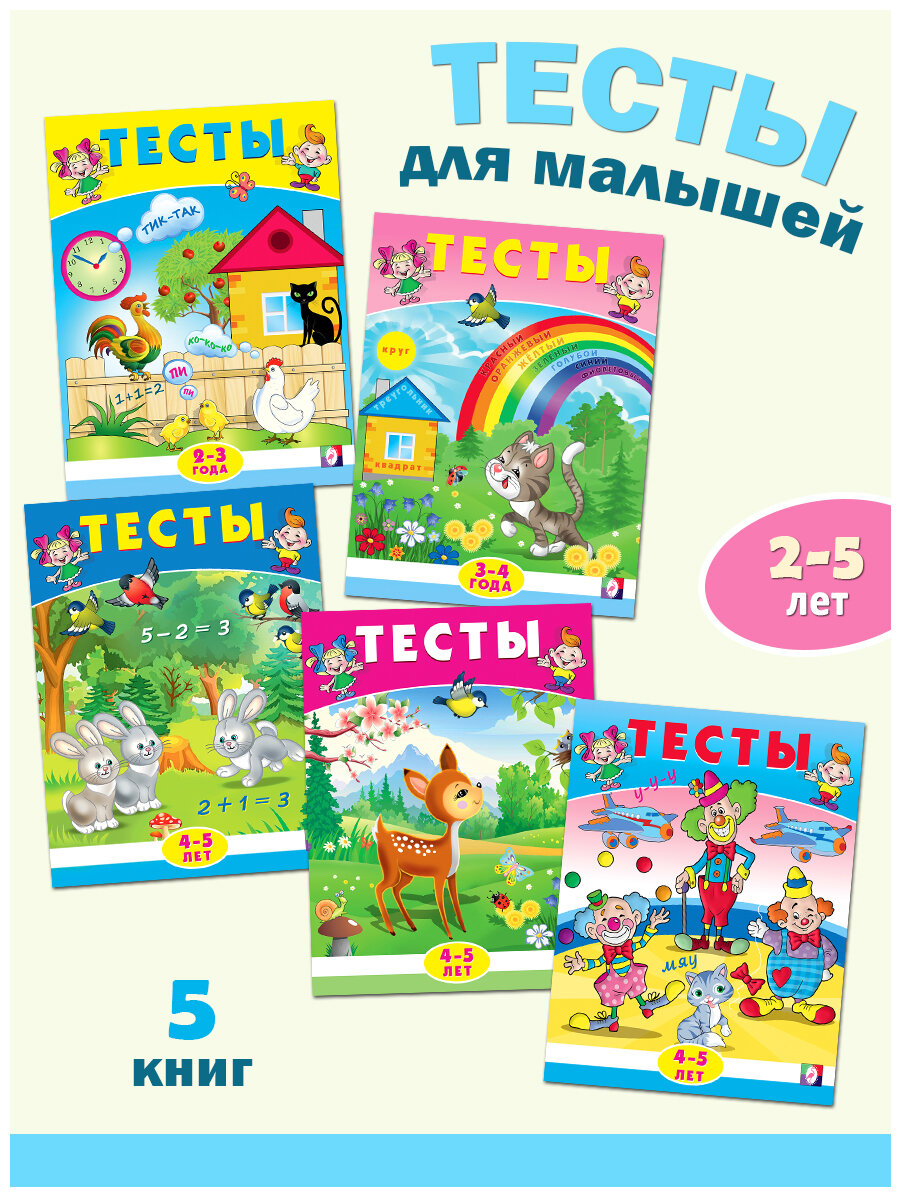 Тесты для малышей Издательство Фламинго Комплект из 5 книг: 2-3 года, 3-4 года, 4-5 лет (математика), 4-5 лет (внимание), 4-5 лет (окружающий мир)