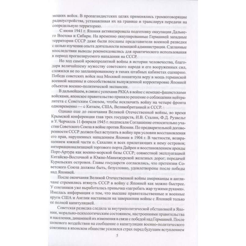 Борьба спецслужб СССР и Японии в годы Второй мировой войны - фото №5