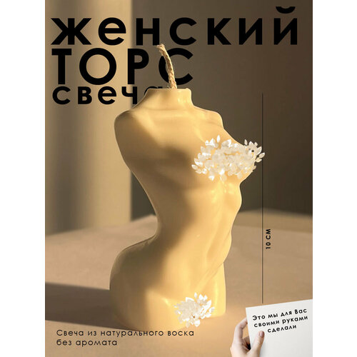 Свеча фигурная женский торс женское тело / интерьерная свеча/ подарочная свеча/для медитаций без аромата ручной работы