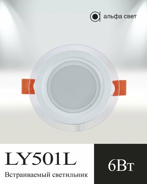 Встраиваемый светильник, LY501L, 6Вт, 4000к (Дневной свет), Потолочный, Точечный, Светодиодный, Альфа Свет