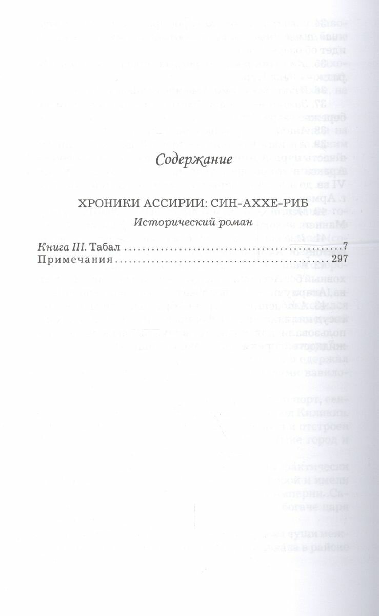 Хроники Ассирии. Син-аххе-риб. Книга III. Табал - фото №2