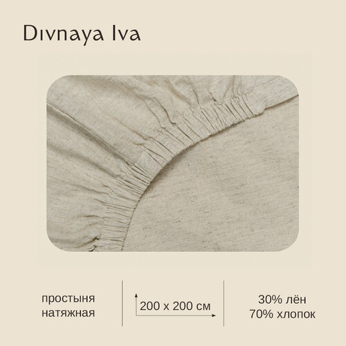 Простыня на резинке, 70% хлопок/30% лен, размер 200х200 см, цвет натуральный лен