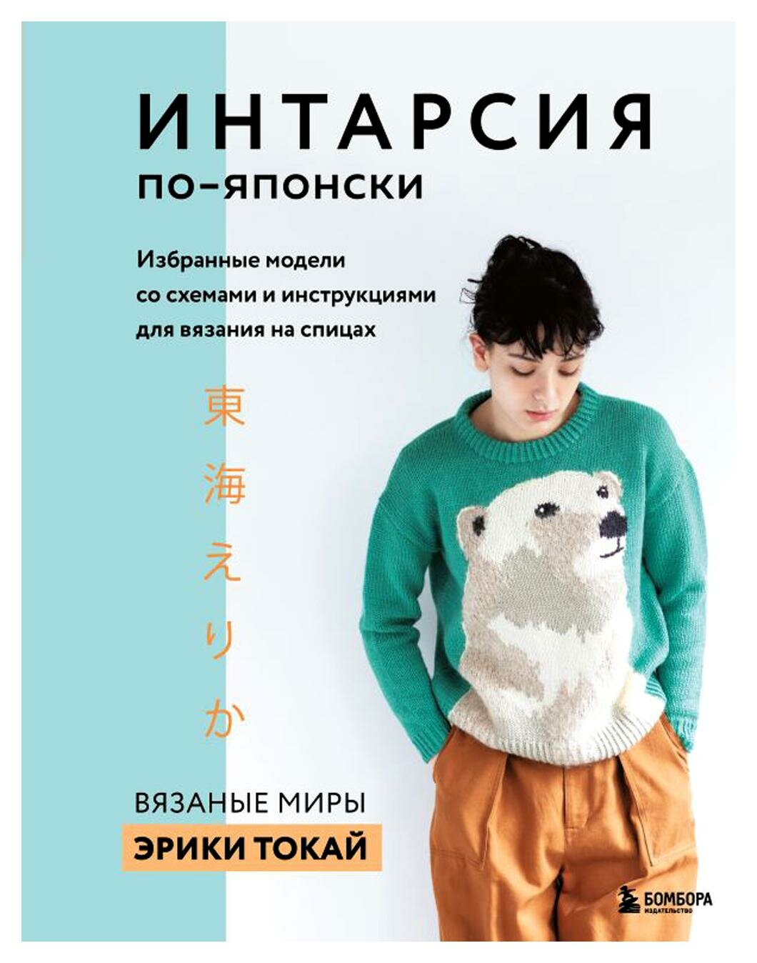 Интарсия по-японски. Вязаные миры Эрики Токай: избранные модели со схемами и инструкциями для вязания на спицах. Токай Э. ЭКСМО