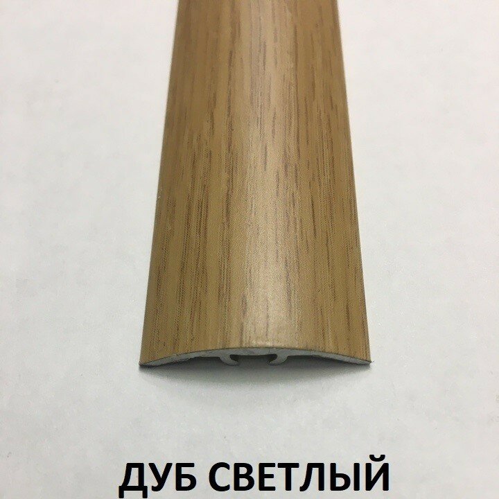Порог Алюминиевый 30мм. Дуб Светлый 0.9м.