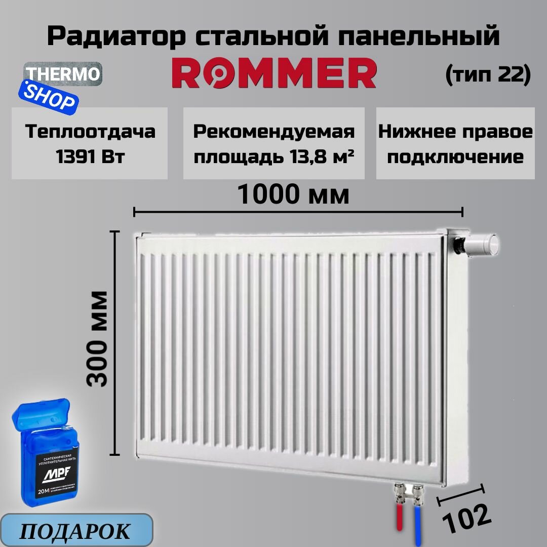 Радиатор стальной панельный ROMMER 300х1000 нижнее правое подключение Ventil 22/300/1000 RRS-2020-223100