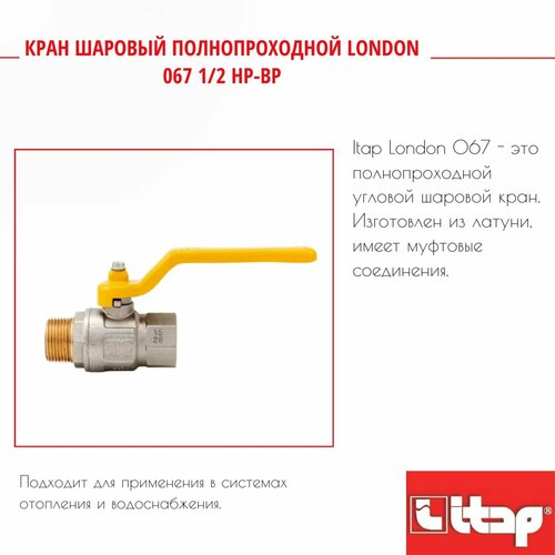 Кран шаровый полнопроходной LONDON 067 1/2 HP-BP Itap 46709