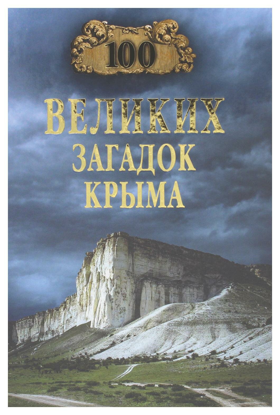 100 великих загадок Крыма (Непомнящий Николай Николаевич) - фото №11
