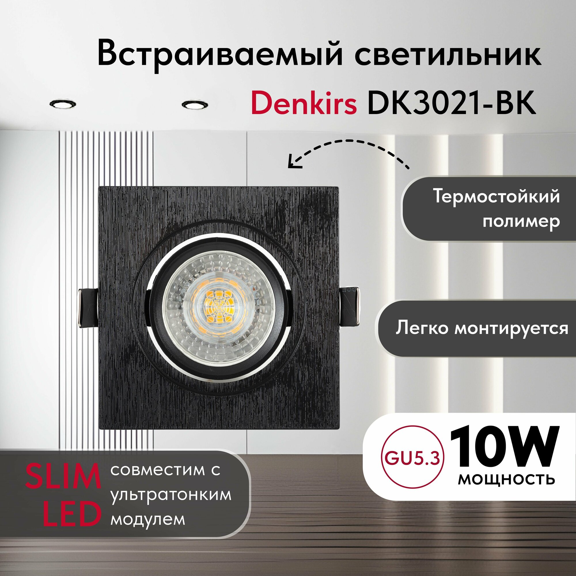 Светильник потолочный встраиваемый, влагозащищённый DENKIRS DK3021-BK, IP 20, 10 Вт, GU5.3, LED, черный, пластик