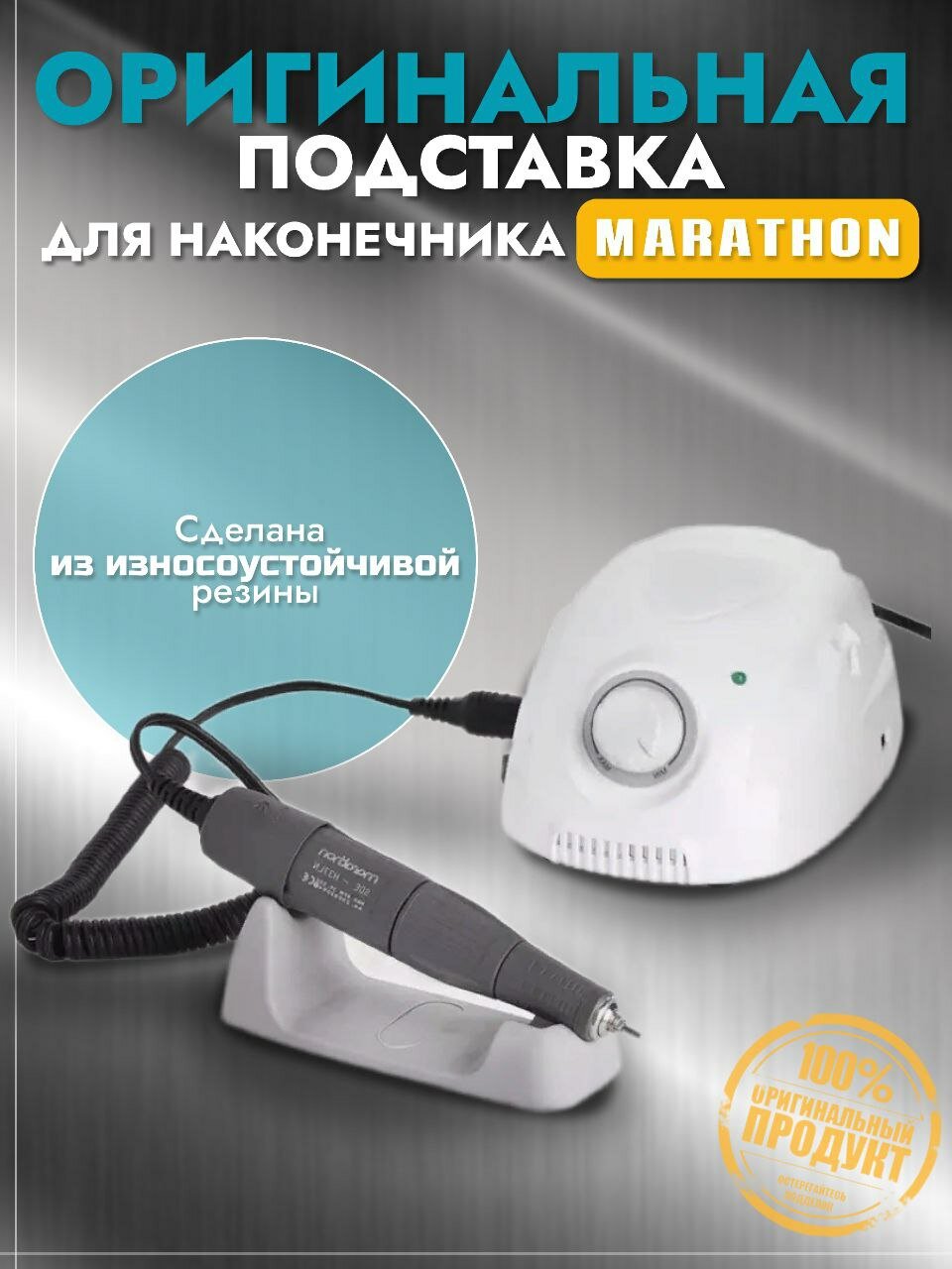 Подставка настольная для маникюрного наконечника Marathon