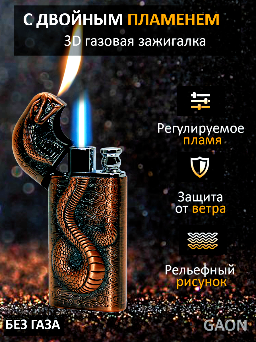 Зажигалка GAON "Бронзовая Змея", газовая, в подарочной упаковке, без газа