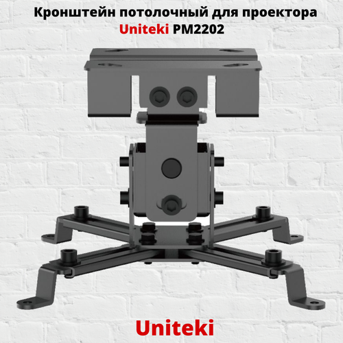 Кронштейн для проектора потолочный UniTeki PM2202, черный