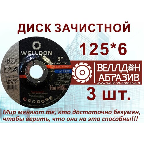 Диск зачистной по металлу 125Х6Х2223 3шт WELLDON 550₽