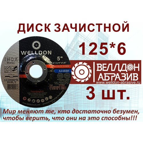 Диск зачистной по металлу 125Х6Х22.23 (3шт) WELLDON