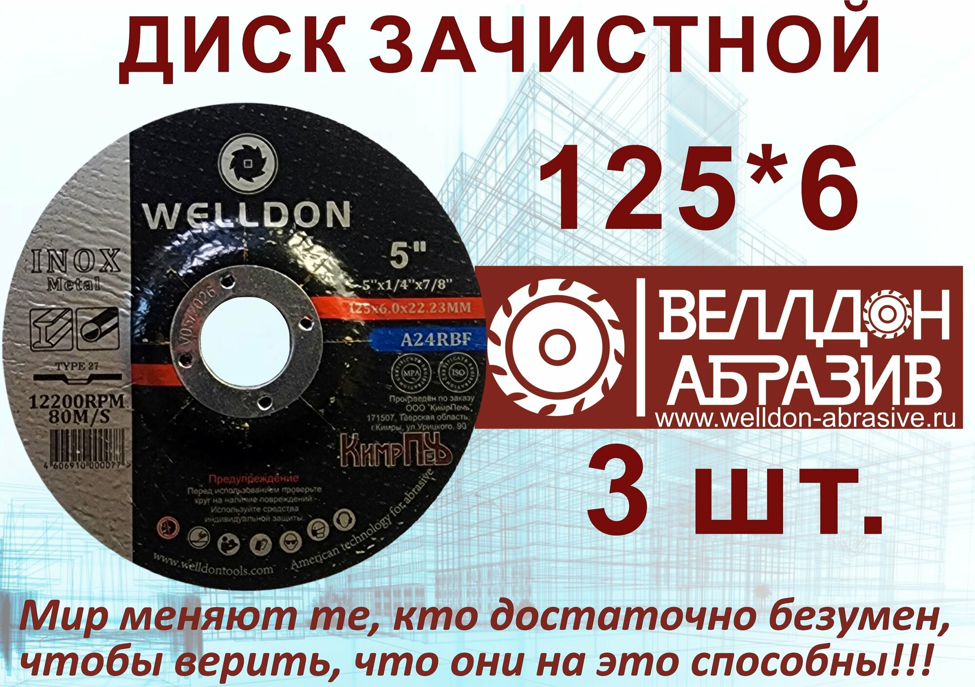 Круг зачистной по металлу 125Х6Х22.23 (3шт) WELLDON