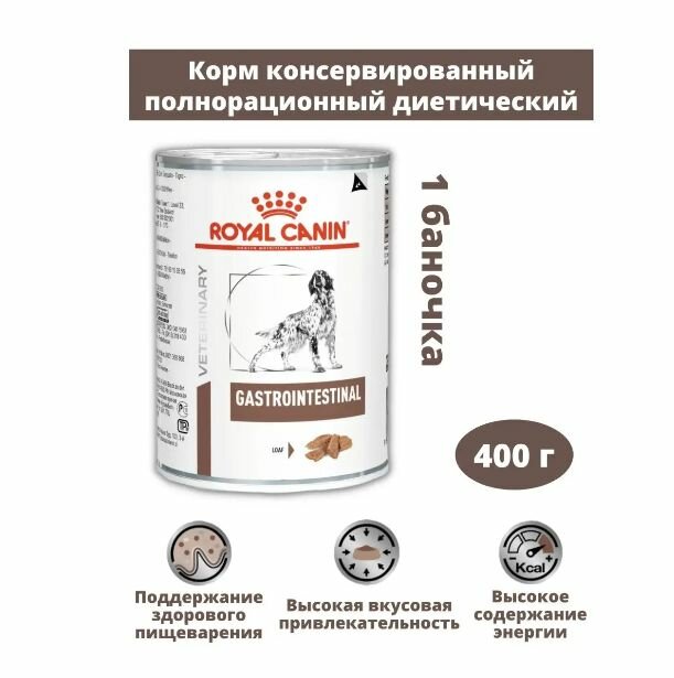 Консервы Royal Canin Gastrointestinal для собак с заболеваниями желудочно-кишечного тракта , 400 г