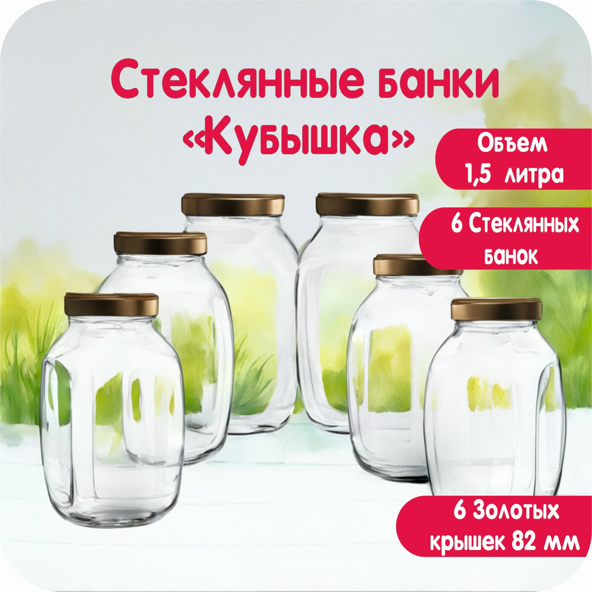 Набор банок Твист-офф 1,5л "Кубышка", 6шт с крышкой золото 82 мм, "ПрофиВыбор"