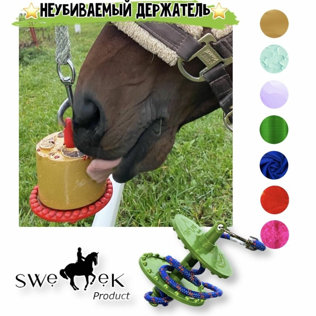 Подвесная игрушка-держатель для лизунцов, для лошадей, SWEEK PRODUCT - фотография № 3