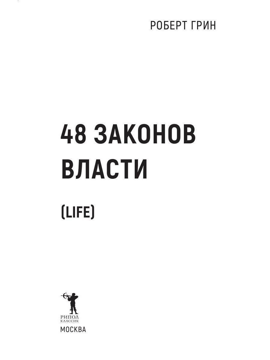 48 законов власти (Грин Р.) - фото №16