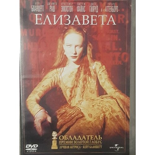 Елизавета (DVD) дэниел кристофер англия история страны