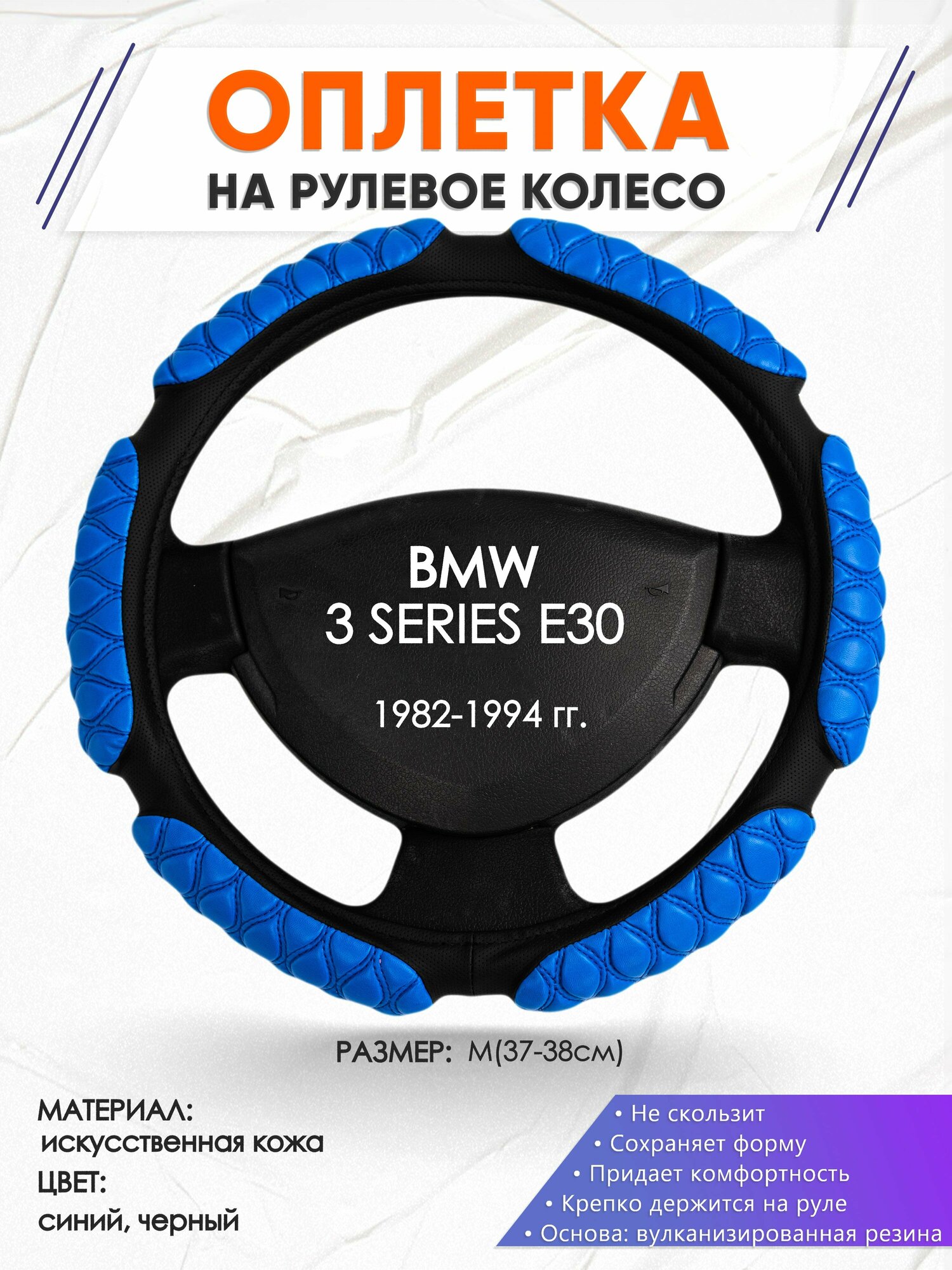 Оплетка наруль для BMW 3 SERIES E30(Бмв серия 3) 1982-1994 годов выпуска, размер M(37-38см), Искусственная кожа 02