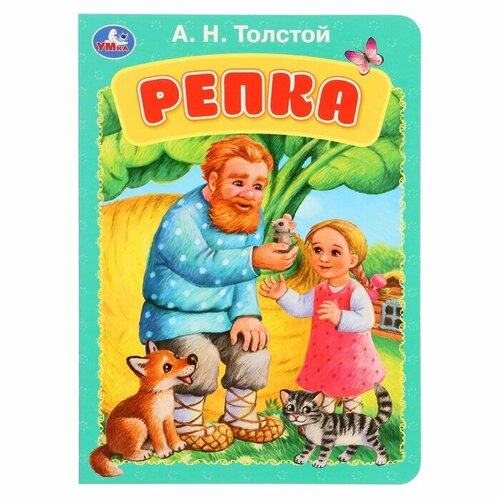 гораева н репка Книжка-картонка «Репка», Толстой А. Н.